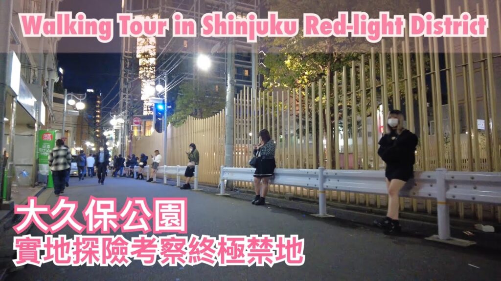 [4K] 大久保公園終極禁地 實地探險考察 | 3月末大久保公園で立ちんぼ町を散歩する | Shinjuku Red-light District, Walking Tour